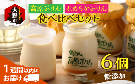 食品添加物不使用「高原プリン、なめらかプリンの食べ比べセット」　各3個　計6個