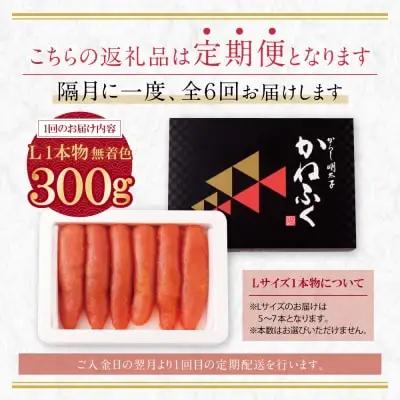 Z01-82 寄附額改定↓↓ かねふく 辛子明太子(Lサイズ・1本物・無着色)300g定期便(隔月・年6回)  明太子