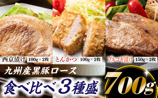 
A1450.九州産黒豚ロース食べ比べ3種盛（700g）
