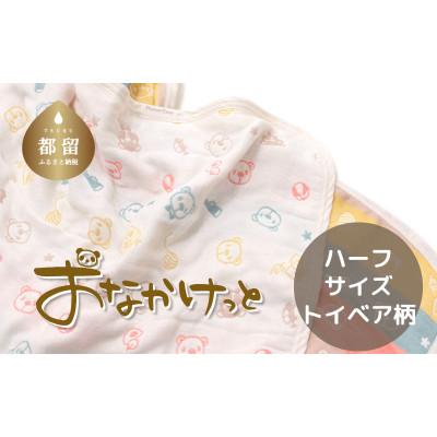 ふるさと納税 都留市 おなかけっと【HanzamCocoa】トイベア　マルチキャンディ　ハーフサイズ(100×140cm)