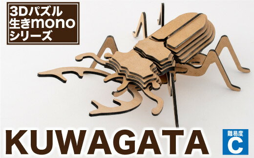 【ふるさと納税】3Dパズル 生きmonoシリーズ KUWAGATA C-434