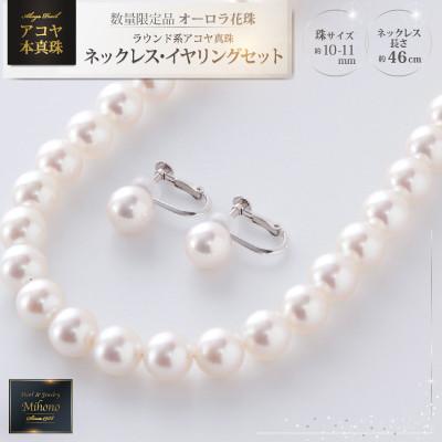 ふるさと納税 上峰町 【オーロラ花珠 鑑別書付】約10-11mm アコヤ真珠ネックレス・イヤリングセット(上峰町)