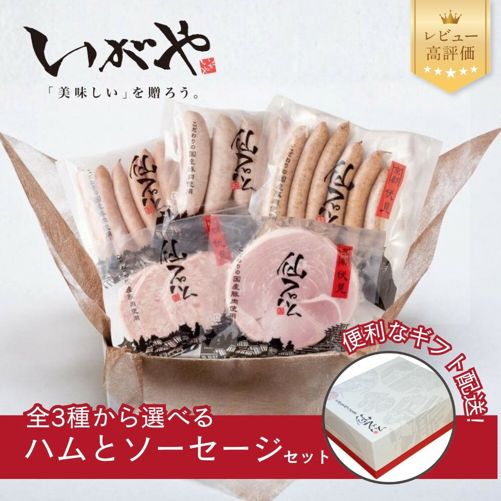 【ふるさと納税】【仙石ハム伊賀屋】ハムとソーセージ詰め合わせ 3つから選べるセット｜京都 ギフト 厳選したお肉［ 国産豚肉のみ使用 こだわりの素材 手仕込み お中元 お歳暮にも 人気 おすすめ お取り寄せ 通販 送料無料 ふるさと納税 ］