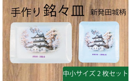 銘々皿 新発田城柄 中 小 各1枚セット 手作り 皿 お皿 銘々皿 工芸品 紙細工 工房 技巧 雑貨 小物 新発田城 新潟県 新潟 新発田 新発田市 htk001