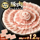 【ふるさと納税】鹿児島県産豚ローススライス(計1.2kg・300g×4パック) 鹿児島県産 国産 ロース 薄切り 小分け 冷凍 九州産 肉 国産豚 お肉 野菜炒め カレー おかず 個包装 詰合せ【スターゼン】starzen-1228