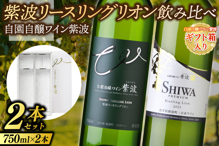 
            【ギフト箱入り】紫波リースリングリオン飲み比べ２本セット (プレミアムリースリングリオン・リースリングリオン) (AL091) ギフト 贈り物 プレゼント 父の日 母の日 記念日 大切な人へ セット 飲み比べ ワインセット
          