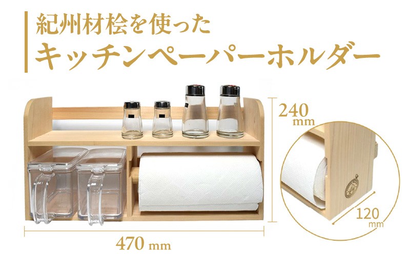 
N6011_紀州材桧 (ひのき) を使った キッチンペーパーホルダー
