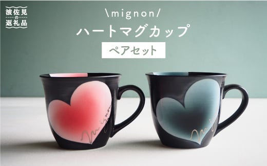 
【波佐見焼】mignon ハート マグカップ 2個セット 食器 皿 【紫明窯・作家はな】【陶藤】 [BE17]
