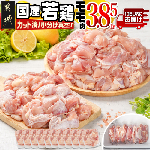 国産若鶏モモ3.85kg カット済!小分け真空パック≪みやこんじょ特急便≫_MJ-1422-Q