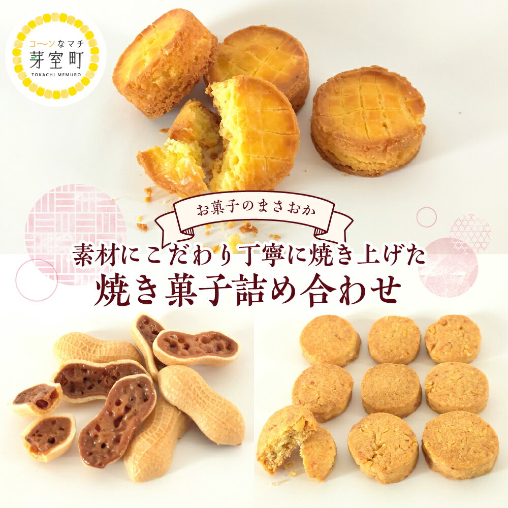 【ふるさと納税】老舗菓子店「まさおか」の焼き菓子詰め合わせ お菓子 菓子 焼き菓子 クッキー フロランタン ガレット 詰め合わせ セット ギフト のし 北海道 十勝 芽室町
