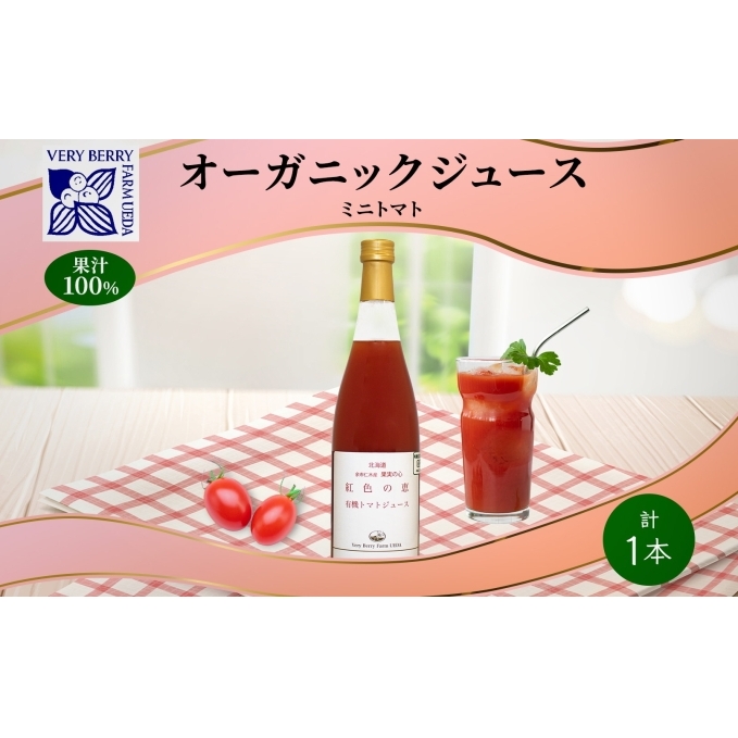 オーガニック 有機 ミニトマト アイコ ジュース 710ml 1本　セット 紅色の恵 トマト ジュース 果汁 100% ギフト 新鮮 果汁100 お取り寄せ ギフト 北海道 仁木町