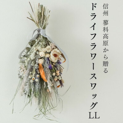 【ふるさと納税】信州八ヶ岳の麓から贈るドライフラワースワッグ LL(ブルー)【1662059】