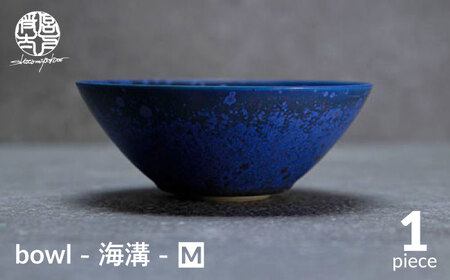 【美濃焼】bowl -海溝- M【陶芸家・宮下将太】食器 鉢 ボウル 副菜鉢 サラダボウル デザートボウル シンプル おしゃれ 陶芸家 芸術 インテリア ギフト プレゼント 贈り物 レンジ対応 青色 ブルー 送料無料[MDL036]