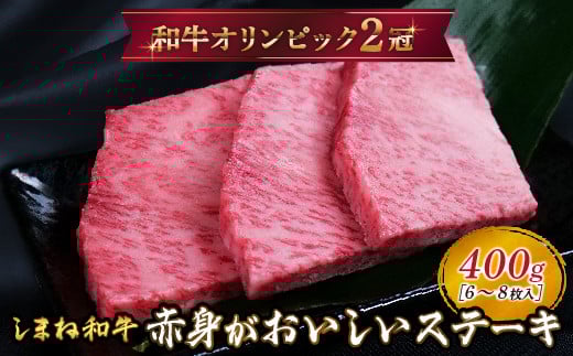 しまね和牛 ミニステーキ モモ 400g（6～8枚入り） 【黒毛和牛 もも肉 おすすめ 冷凍 赤身 和牛オリンピック 肉質NO.1 和牛 牛肉 肉 赤身 たんぱく質 鉄分 健康 簡単調理 食べやすいサイズ ギフト 贈答用 贈り物 ご自宅用 島根県 安来市】