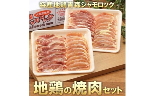 特産地鶏 青森シャモロック 焼肉セット (約400g×2パック)【1657292】