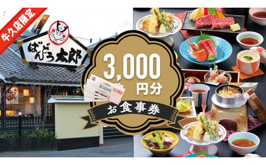 
《店舗限定》 坂東太郎グループ 3,000円分 お食事券 ばんどう太郎 レストラン 和食レストラン 和食 チケット 食事券 茨城県 牛久市 利用券 施設利用券 ギフト 贈り物 お祝い 贈答
