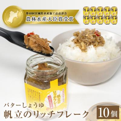 ふるさと納税 石巻市 帆立のリッチフレーク <バターしょうゆ>×10個