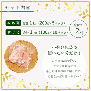 上林鶏 むね肉1kg & ササミ1kg セット 【 冷凍 小分け 国産 肉 にく お肉 鶏肉 鶏 むね肉 ムネ肉 胸肉 ささみ ササミ 鶏肉セット 肉セット 上林鶏 上林 綾部 京都 】