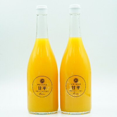 【ふるさと納税】柑橘の鬼　甘平100%ストレートジュース　2本【C56-26】_ みかんジュース みかん オレンジ ミカン 蜜柑 愛媛県 国産 甘い 柑橘 ジュース 100％ ストレート 果汁 飲料 甘平 オレンジジュース フルーツ 果物 2本 送料無料 【1302365】 YWTAS020