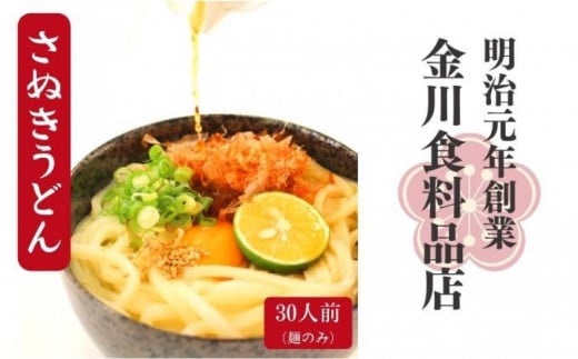 
二段熟成半生さぬきうどん 30人前
