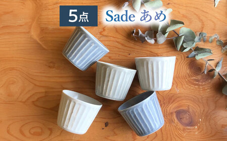 【美濃焼/みずなみ焼】 北欧風食器 しのぎ マルチカップ 5個セット 180ml Sadeあめ 瑞浪市 / 山喜製陶 食器 小鉢 [AZCP013]