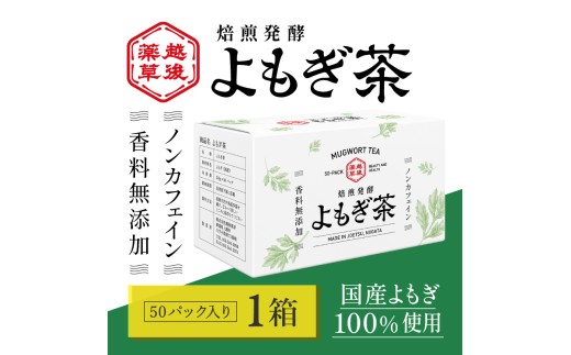 よもぎ茶 【新潟県産天然よもぎ100％】よもぎ茶50包入×1箱 越後薬草 茶 お茶 健康茶 ヨモギ茶 ふるさと納税 新潟 新潟県産 にいがた 上越 上越産