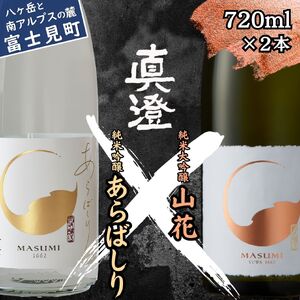 季節の真澄 純米吟醸生原酒 純米大吟醸酒 飲み比べセット 720ml 2本 あらばしり 山花 飲み比べ 飲み比べ 飲み比べ 飲み比べ 飲み比べ