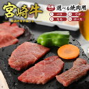 【ふるさと納税】宮崎牛 発送時期 4種 部位 選べる 焼肉用 バラ ウデ モモ ロース 牛肉 肉 国産 和牛 食品 焼肉 BBQ バーベキュー お取り寄せ お取り寄せグルメ 内閣総理大臣賞 4大会連続受賞 宮崎県 延岡市 送料無料