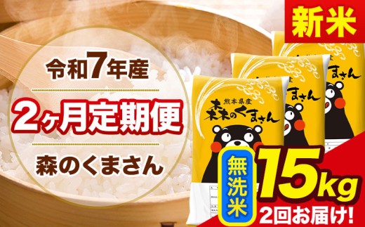 【2ヶ月定期便】新米 令和7年産 無洗米 定期便 森のくまさん 15kg 森くま 《お申込み翌月から出荷》熊本県産 単一原料米 森くま 熊本県 玉東町