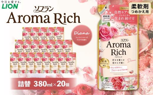 ソフラン アロマリッチ ダイアナ つめかえ 380ml×20個 ライオン 洗剤 洗濯用洗剤 洗濯 柔軟剤 日用品 日用消耗品 詰め替えセット つめかえ 詰替 神栖市