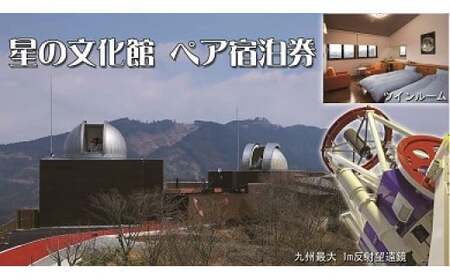 ＜星の文化館＞星と泊まれる天文台　ペア宿泊券【レターパック】 旅行 星空 宇宙 自然 022-001
