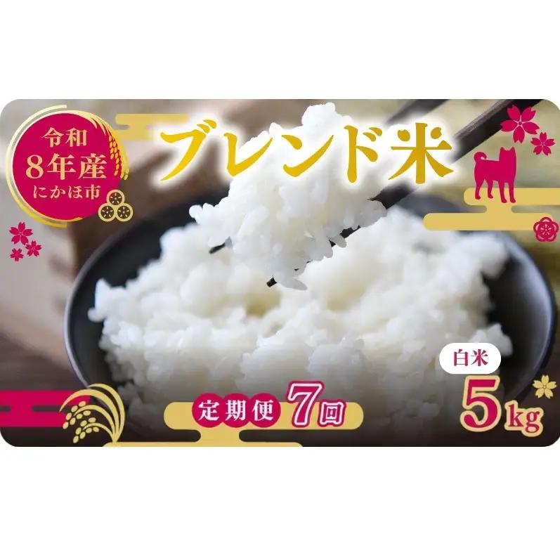 【先行予約 定期便7か月】白米 ブレンド米 5kg  令和8年度産 白米