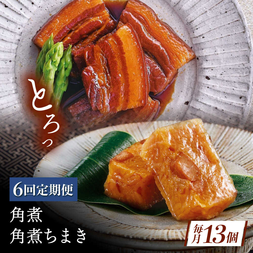 【ふるさと納税】【6回定期便】角煮・角煮ちまき詰合せ[QAX079]