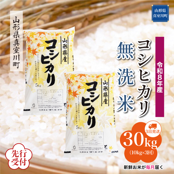 ＜令和8年産米先行受付＞ 山形県産 こしひかり 【無洗米】30kg定期便 (10kg×3回)　配送時期指定できます！