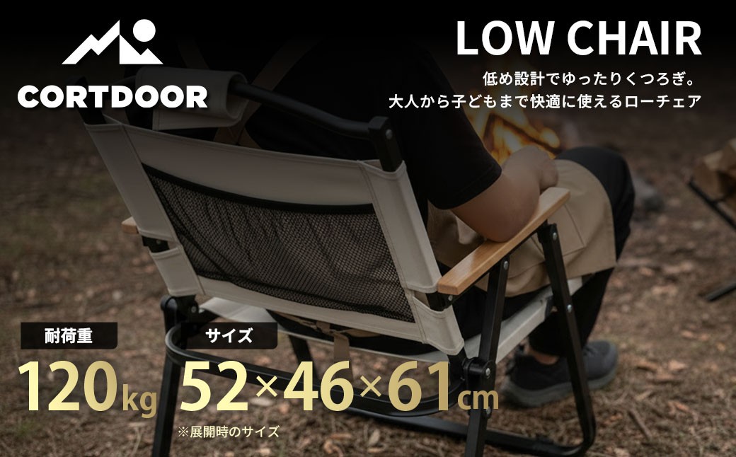 【CORTDOOR】 ローチェア サンドベージュ