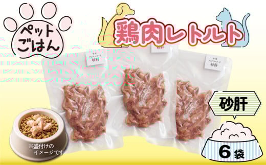 ペットフード 鶏肉 砂肝 ずり 6袋 選べる容量 レトルト食品 国産 無添加 ヘルシー ペット ごはん ドックフード キャットフード ペット用品 鳥肉 とりにく 鶏 鳥 とり チキン レトルト 犬 猫 小分け 常温保存 真空パック 防災 グッズ 備蓄 保存食 常温保存 送料無料 徳島県 阿波市 有限会社阿波食品