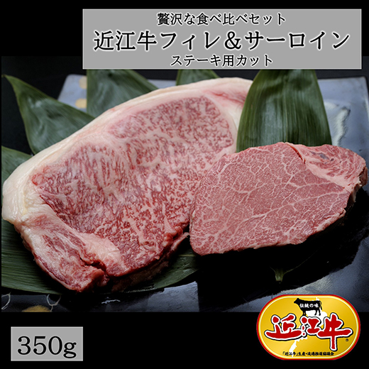 【4等級以上】極上近江牛フィレ＆サーロイン食べ比べセット【350ｇ（フィレ150ｇ×1枚、サーロイン200ｇ×１枚）】【E010W】<br>