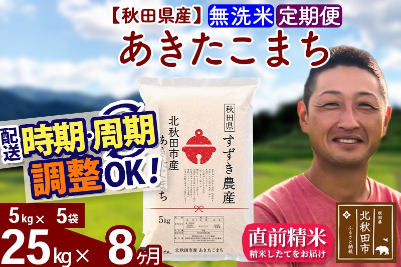 ※令和7年産 新米※《定期便8ヶ月》秋田県産 あきたこまち 25kg【無洗米】(5kg小分け袋) 2025年産 お届け時期選べる お届け周期調整可能 隔月に調整OK お米 すずき農産|szap-30908