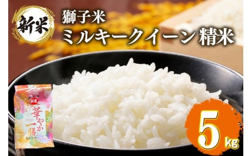 【2月発送】獅子米 ミルキークイーン 精米 5kg 岡田ファーム お米 白米 米 おこめ ブランド米 ミルキー 5キロ 国産 単一原料米 コメ こめ ご飯 銘柄米 茨城県産 茨城 産直 産地直送 農家直送 ごはん 家庭用 贈答用 お取り寄せ ギフト 茨城県 石岡市 (B02-039)