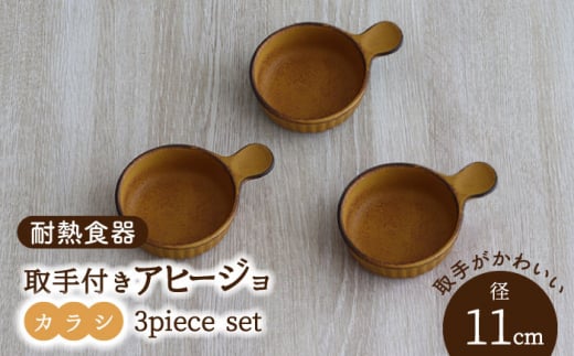 【美濃焼】耐熱食器 取手付き アヒージョ 3個 セット （カラシ） 【結彩の蔵】食器 耐熱皿 小皿 [MDS073]