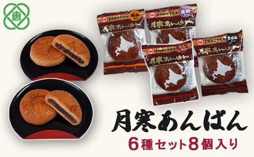 月寒あんぱん　6種8個入【17001102】