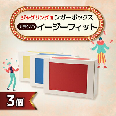 【ふるさと納税】【ジャグリング】ナランハ シガーボックス イージーフィット 赤/青/黄 3個セット【1595727】