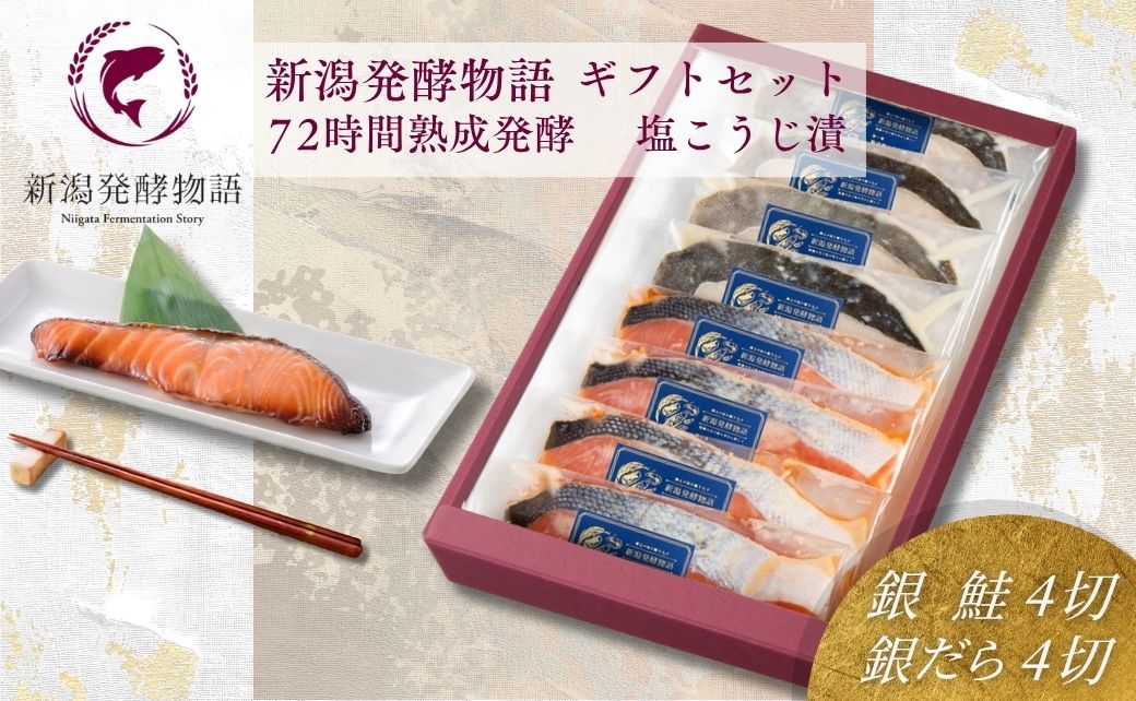 熟成塩こうじ漬 銀鮭・銀鱈 ギフトセット 8切（各4切） 新潟発酵物語 お取り寄せ 惣菜 ギフト 贈答 塩麹 【0045-0003】