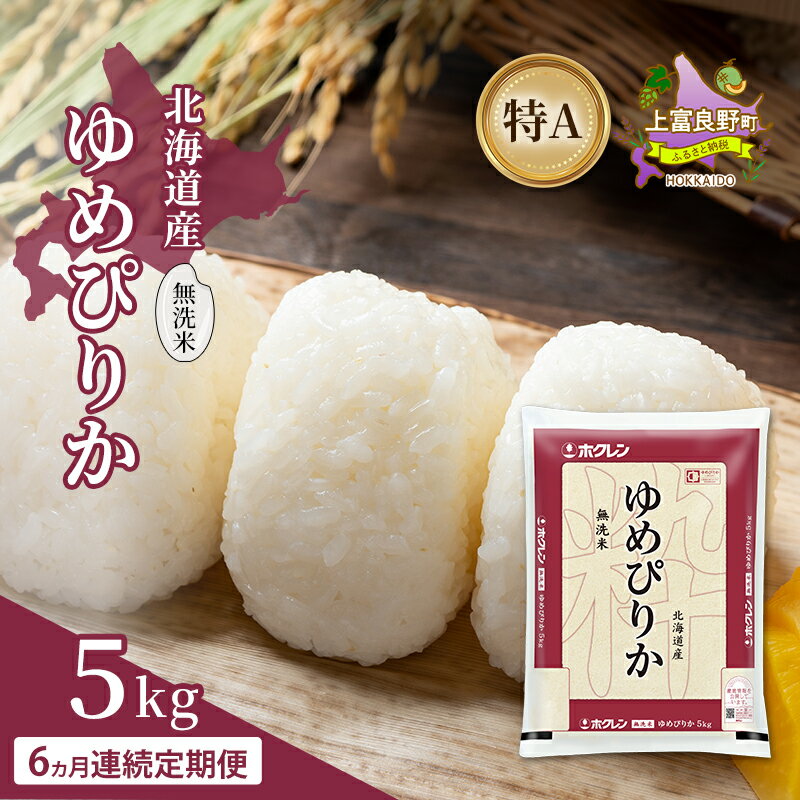 【ふるさと納税】【6ヵ月連続定期便】北海道産 ゆめぴりか 無洗米 5kg 米 特A 獲得 白米 ごはん 定期便 定期配送 6ヵ月 道産米 ブランド米 5キロ お米 ご飯 米 北海道米 JAふらの ホクレン ホクレン米 送料無料 北海道 上富良野町