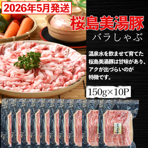 A1-0414-2605／【2026年5月発送】鹿児島県産　桜島美湯豚　バラしゃぶ　1.5kg (150g×10パック)