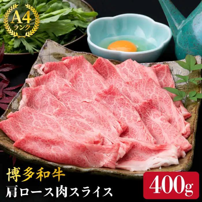 【すき焼き/しゃぶしゃぶ】A4ランク 博多和牛 肩ロース 400g スライス 糸島市/糸島ミートデリ工房牛肉 黒毛和牛 [ACA208]