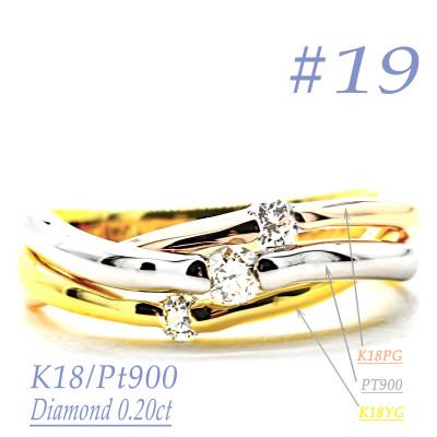 ふるさと納税 笛吹市 K18/PT　スリーカラーダイヤリング0.20CT　R3979DI-C #19