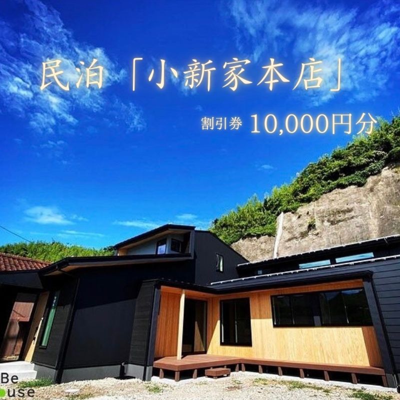 【ふるさと納税】民泊「小新家本店」割引券1万円分