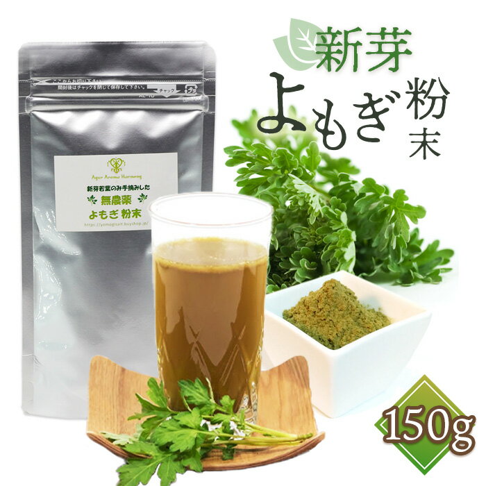 【ふるさと納税】新芽よもぎ粉末150g入り　よもじお［No.053］／クロロフィル ダイエット デトックス ビタミンK 食物繊維 カリウム ビタミン 国産 自生よもぎ使用 送料無料