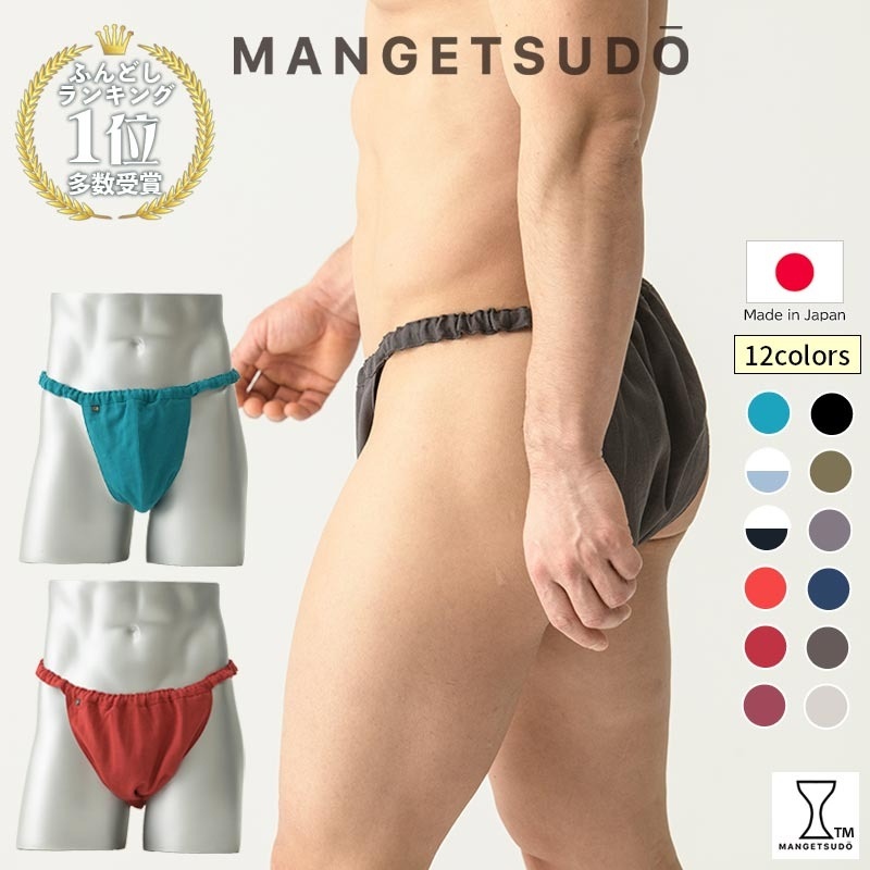 
【MANGETSUDO】ふんどしパンツ メンズ用 ワンウォッシュ/S～M 65-B
